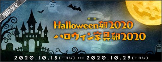 「Halloween卵2020」＆「ハロウィン家具卵2020」