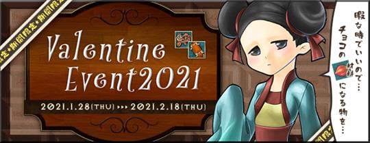 バレンタイン2021