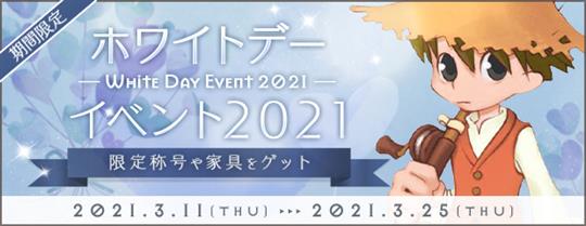 ホワイトデーイベント2021