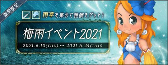 梅雨イベント2021