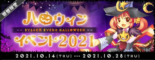 ハロウィンイベント2021