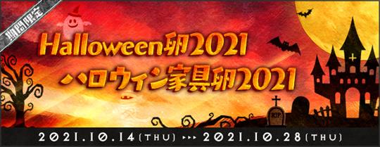 「Halloween卵2021」「ハロウィン家具卵2021」