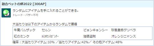 融合ペットの卵2022