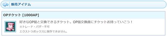 OPチケット