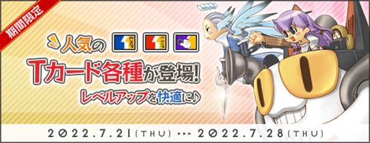 「Tカード」期間限定販売