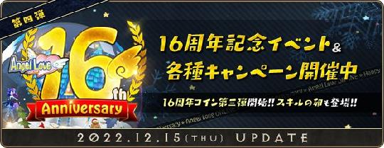 「16周年記念イベント」第四弾