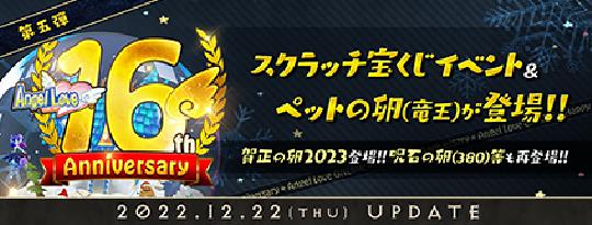 「16周年記念イベント」第五弾