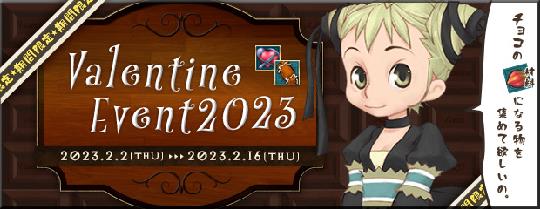 バレンタイン2023