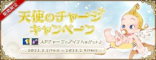 天使のチャージキャンペーン