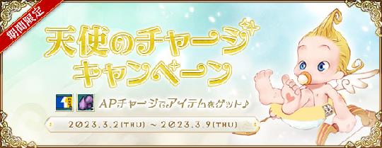 天使のチャージキャンペーン
