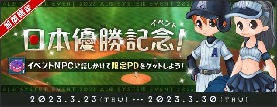 WBC「日本優勝」イベント