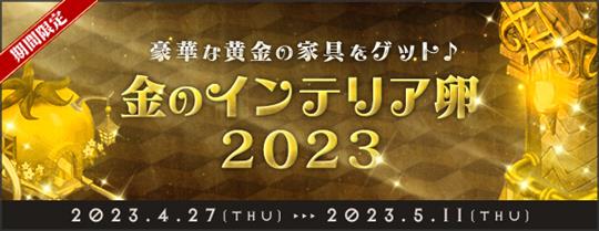 金のインテリア卵2023