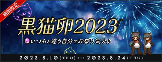 黒猫卵2023