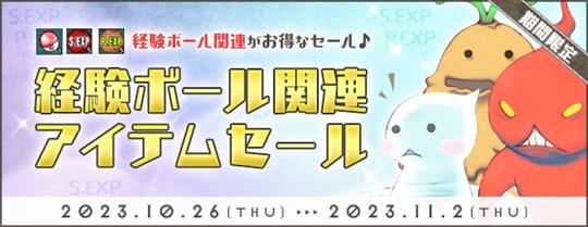 経験ボール関連アイテムセール