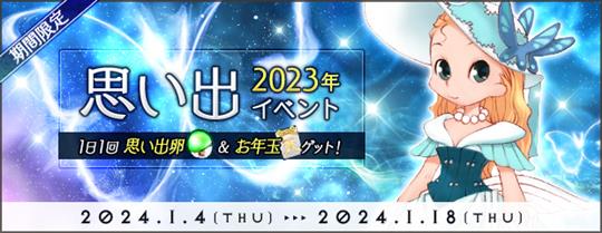 2023年の思い出