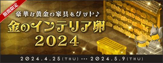 金のインテリア卵2024