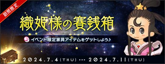 織姫の賽銭箱2024