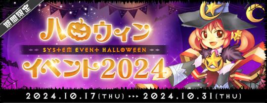 「AngelLoveOnline」ハロウィンイベント2024開催を含むアップデートを本日実施