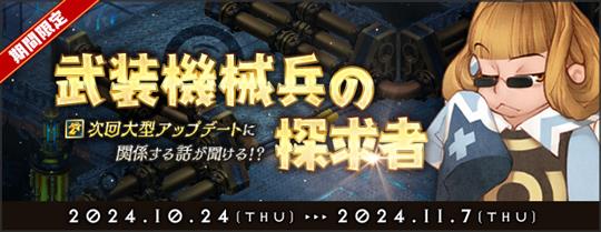 「AngelLoveOnline」イベント「武装機械兵の探究者」開催を含むアップデートを本日実施