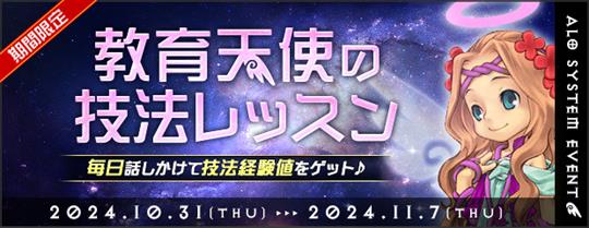 「AngelLoveOnline」イベント「教育天使の技法レッスン」開催を含むアップデートを本日実施