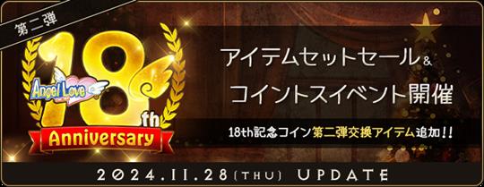 「18周年記念イベント」第二弾