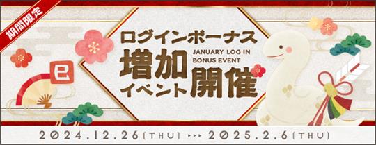 ログインボーナス増加イベント