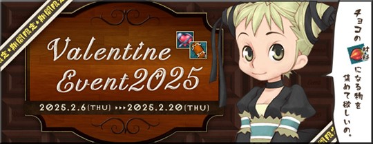 バレンタイン2025