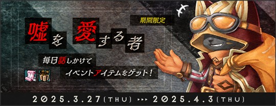 嘘を愛する者2025