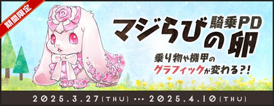 マジらびの卵(騎乗PD)