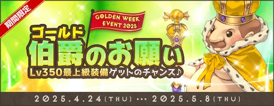 「AngelLoveOnline」GWイベント「ゴールド伯爵のお願い！2025」開催を含むアップデートを本日実施