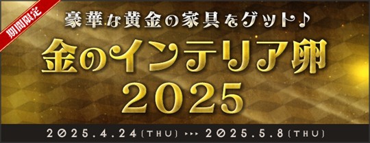 金のインテリア卵2025