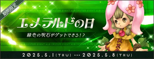 「AngelLoveOnline」イベント「エメラルドの日2025」開催を含むアップデートを本日実施