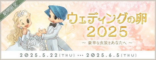 ウェディングの卵2025
