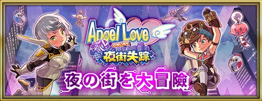 「AngelLoveOnline」大型アップデート「夜街失踪」を本日実施