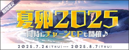 夏卵2025