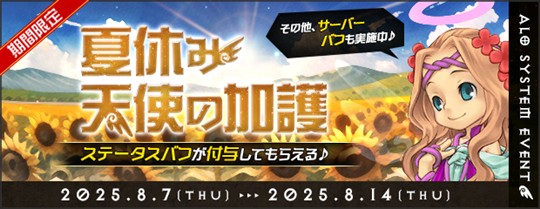 「AngelLoveOnline」イベント「夏休み天使の加護」開催を含むアップデートを本日実施