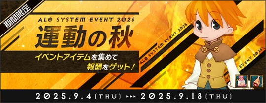 「AngelLoveOnline」イベント「運動の秋2025」開催を含むアップデートを本日実施