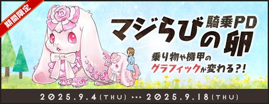 マジらびの卵(騎乗PD)