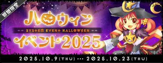 「AngelLoveOnline」ハロウィンイベント2025開催を含むアップデートを本日実施