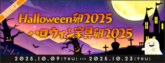 「Halloween卵2025」＆「ハロウィン家具卵2025」