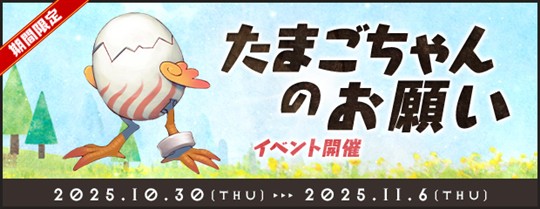 「AngelLoveOnline」イベント「たまごちゃんのお願い」開催を含むアップデートを本日実施