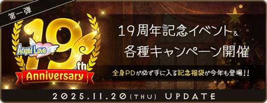 「AngelLoveOnline」19周年記念イベント第一弾開催を含むアップデートを本日実施
