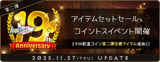 「AngelLoveOnline」19周年記念イベント第二弾開催を含むアップデートを本日実施