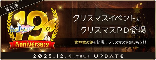 「AngelLoveOnline」19周年記念イベント第三弾開催を含むアップデートを本日実施