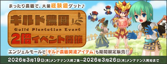「AngelLoveOnline」イベント「ギルド農園2倍イベント」「超能力者シーオの実験」開催を含むアップデートを本日実施