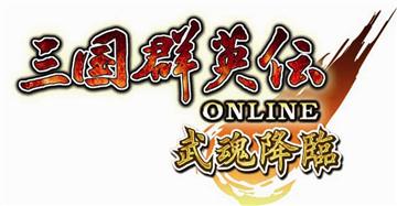 三国群英伝ONLINE 武魂降臨