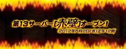 新サーバ「赤壁」をオープン