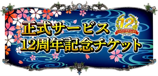 12周年記念チケット