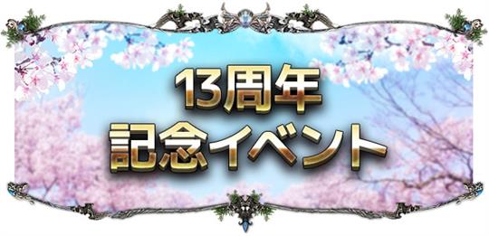 正式サービス13周年記念イベント