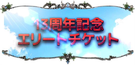 13周年記念チケット